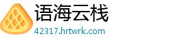 语海云栈